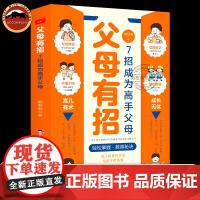 父母有招 7招成为高手父母解决孩子成长中各种难题父母话术和儿女说话的艺术正能量亲子家长沟通健康成长技巧书籍家庭教育书籍