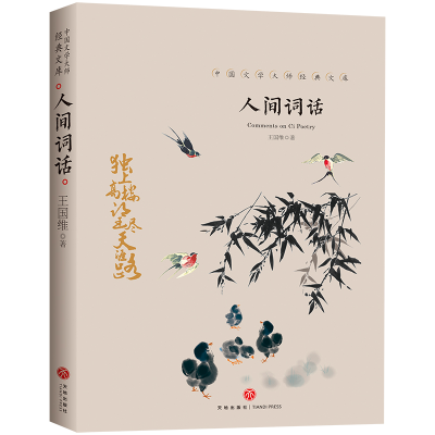 正版新书]人间词话/中国文学大师经典文库王国维9787545550146