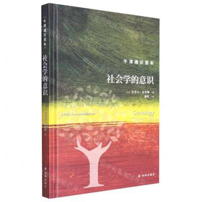 [N]社会学的意识(精)/牛津通识读本-9787544793193