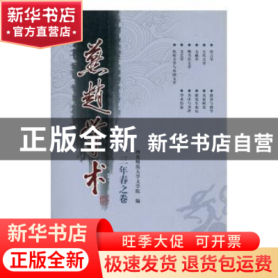 正版 燕赵学术:二○一三年春之卷 河北师范大学文学院编 四川辞书