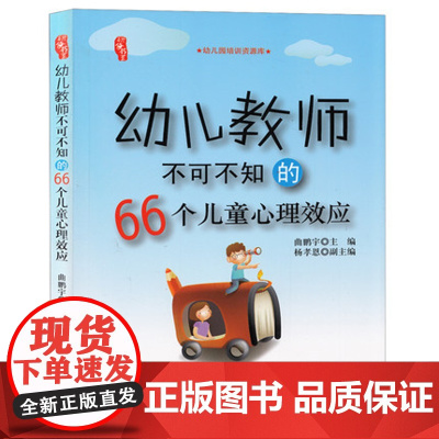 幼儿教师不可不知的66个儿童心理效应幼儿园管理学习用书老师的自我修养上岗培训 新老师入院读考核类书籍 幼儿园教师用书幼教