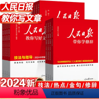 [套装全4册]热点+技法+金句+修辞 初中通用 [正版]人民日报教你写好文章高考初中金句与使用热点与素材技法与指导作文素