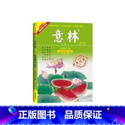 2024合订本 7期-12期(总第81卷)升级版 [正版] 书籍意林合订本2023年春夏秋冬卷1-24期总第76卷77
