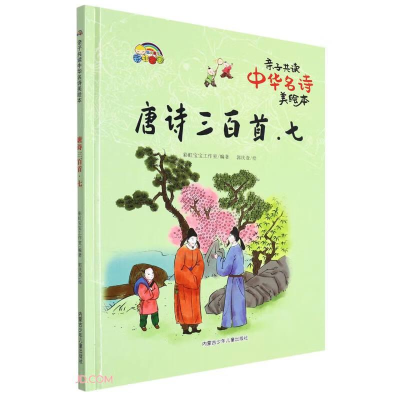 正版新书]精装绘本亲子共读中华名诗美绘本:唐诗三百首·七彩虹