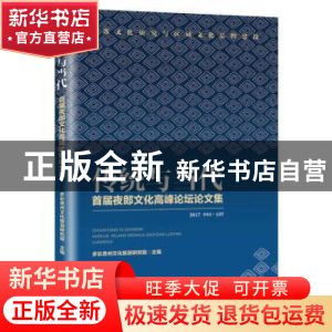 正版 传统与当代:首届夜郎文化高峰论坛论文集:2017 中国·石阡 多