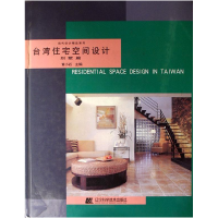 正版新书]台湾住宅空间设计·别墅篇黄小石9787538137842