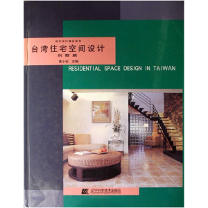 正版新书]台湾住宅空间设计·别墅篇黄小石9787538137842