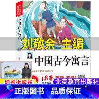 [正版]中国古今寓言三年级上册刘敬余主编四年级上下册通用小学生青少年版必读课外书北京教育出版名师导读带考点课外书无障碍