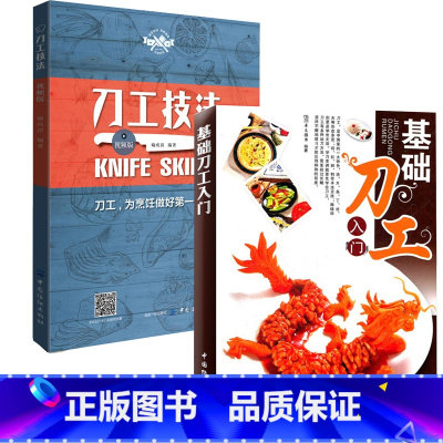 [正版]基础刀工入门+刀工技法视频版 全2册 烹饪基础技巧入门书籍犀文刀法成形刀工与配菜水产刀工的应用厨师入门基础知识