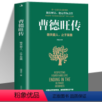 [正版] 曹德旺传 敬天爱人止于至善传奇人生 家族企业研究作者周锡冰之作 人生智慧生活企业经营管理 成功励志哲学知