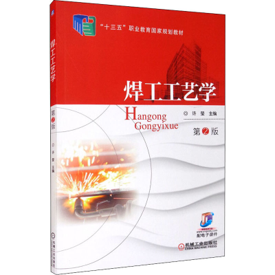 正版新书]焊工工艺学 第2版许莹 编9787111569053