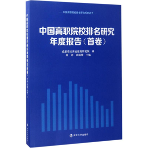 [M]中国高职院校排名研究年度报告-9787305180361