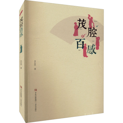 醉染图书茂腔百感9787573600554