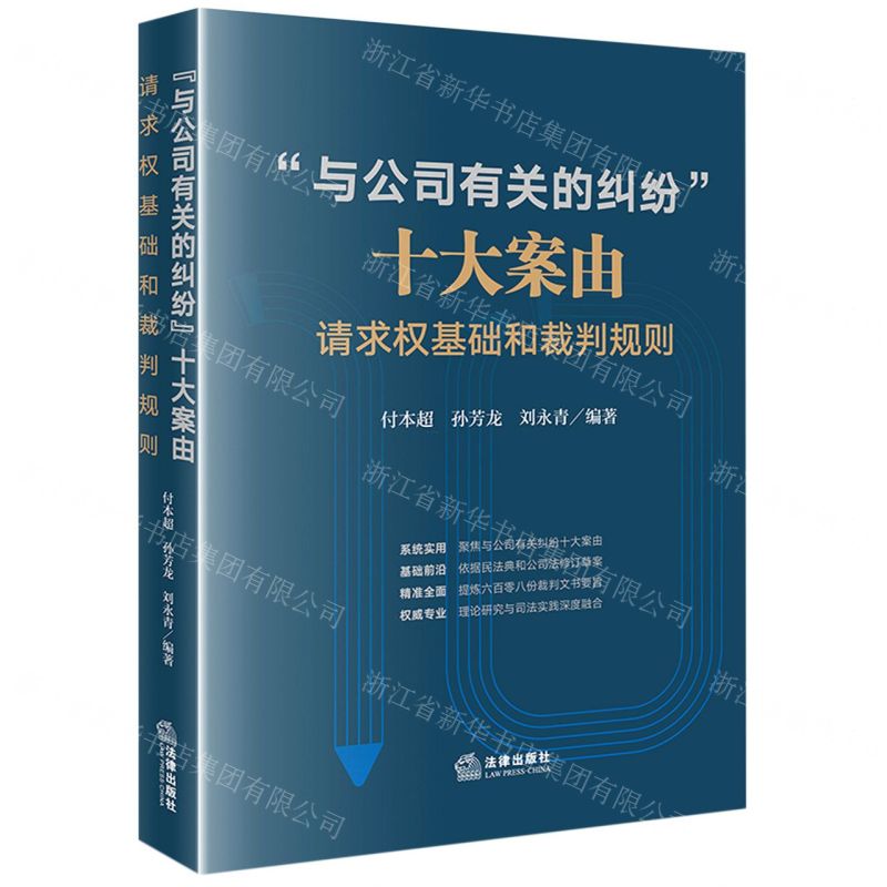 [N]与公司有关的纠纷十大案由(请求权基础和裁判规则)-9787519771546