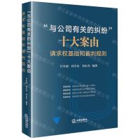 [N]与公司有关的纠纷十大案由(请求权基础和裁判规则)-9787519771546