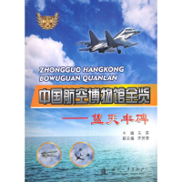 正版新书]中国航空博物馆全览 蓝天丰碑马琪主编9787118121001