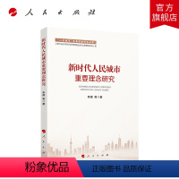 [正版]新时代人民城市重要理念研究 李琪 等著 人民出版社