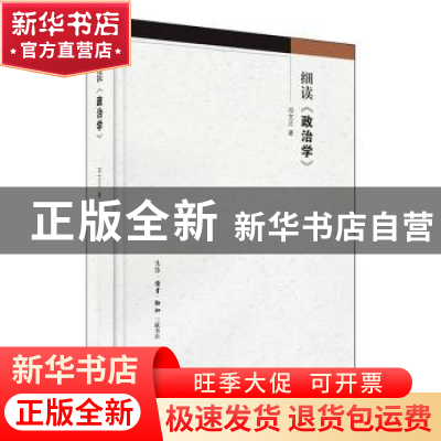 正版 细读《政治学》 邓文正 著 生活.读书.新知三联书店 9787108