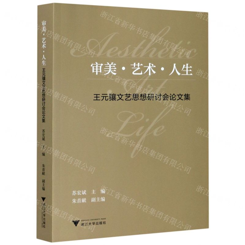 [N]审美艺术人生(王元骧文艺思想研讨会论文集)-9787308206310