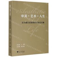 [N]审美艺术人生(王元骧文艺思想研讨会论文集)-9787308206310