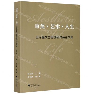 [N]审美艺术人生(王元骧文艺思想研讨会论文集)-9787308206310