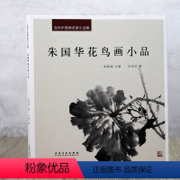 [正版]当代中国画名家小品集:朱国华花鸟画小品 水墨花鸟画名家画作赏析写意花鸟小品扇面绘画作品集写意荷花花卉画精选集安