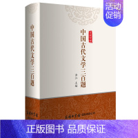 [正版]中国古代文学三百题 诗词歌赋元曲散文小说鉴赏研究 古代文化常识 国学文化古诗词文学诗歌鉴赏词典 古诗词书籍