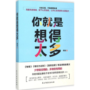 正版新书]你就是想得太多檀金9787513907347