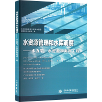 正版新书]水资源管理和水库调度——水力学、水资源和海岸工程(