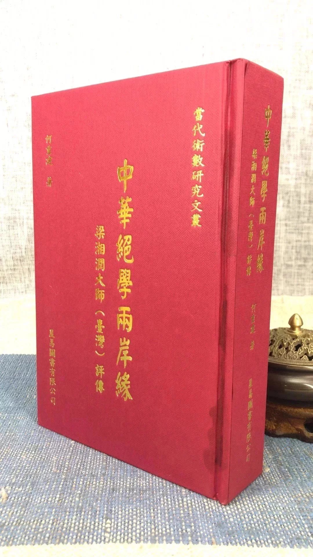 正版 中华绝学两岸缘(有水痕) 梁湘润 星易