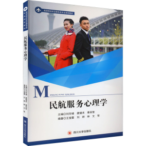 [M]民航服务心理学-9787569033953