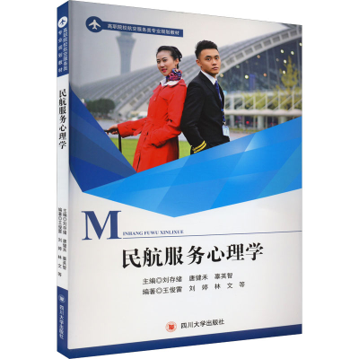 [M]民航服务心理学-9787569033953