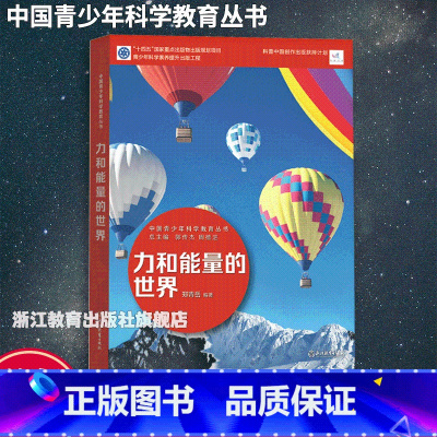 力和能量的世界 初中通用 [正版]力和能量的世界 中国青少年科学教育丛书 科学院科研人员与中学教师联袂打造9-12-15