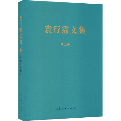 醉染图书中国文学概论9787209127653