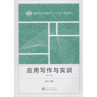 醉染图书应用写作与实训(第2版)9787307204287