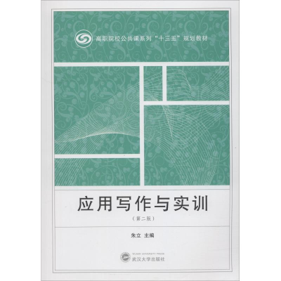 醉染图书应用写作与实训(第2版)9787307204287