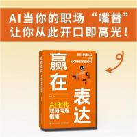 正版新书]赢在表达AI时代职场沟通指南纪菲9787115671097