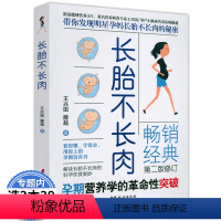 [正版]长胎不长肉孕期长胎不长肉孕期体重管理只长24斤怀孕40周同步营养三餐怀孕吃什么每日一页协和孕产黄金食谱书籍