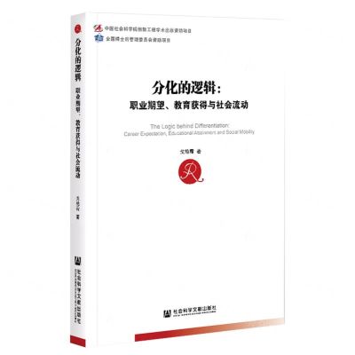 [N]分化的逻辑--职业期望教育获得与社会流动-9787520181402