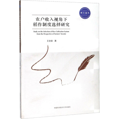 醉染图书农户收入视角下稻作制度选择研究9787312044649