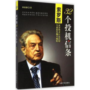 [M]索罗斯32个投机信条-9787515908823