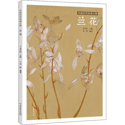 [M]中国历代绘画百图 兰花-9787540152840