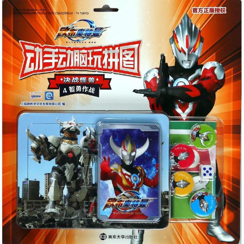 正版新书]欧布奥特曼动手动脑玩拼图?智勇作战/决战怪兽.动手动