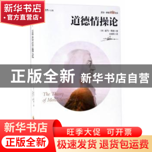 正版 道德情操论 (英)亚当·斯密著 华夏出版社 9787508090801 书