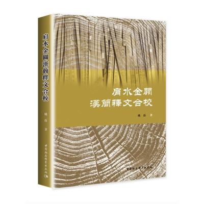 正版新书]肩水金關漢簡釋文合校姚磊9787520385039