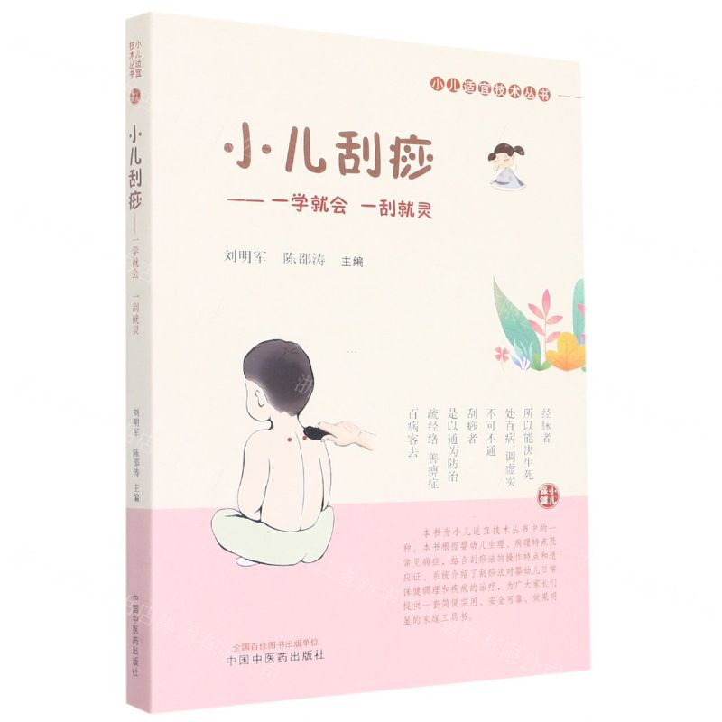 [N]小儿刮痧--一学就会一刮就灵/小儿适宜技术丛书-9787513274814