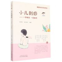 [N]小儿刮痧--一学就会一刮就灵/小儿适宜技术丛书-9787513274814