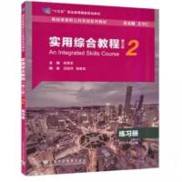 正版新书]实用综合教程2练习册柳青军9787544667135