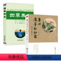 [正版]2册身心康宁的秘密+四季养生 释净空老教授佛门养生保健法四季养生饮食养生书籍