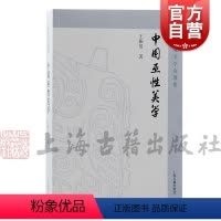 [正版]中国巫性美学 王振复美学论著集上海古籍出版社文化人类学美学巫性文化哲学